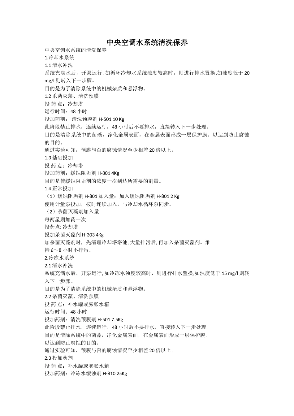 中央空调水系统清洗保养_第1页