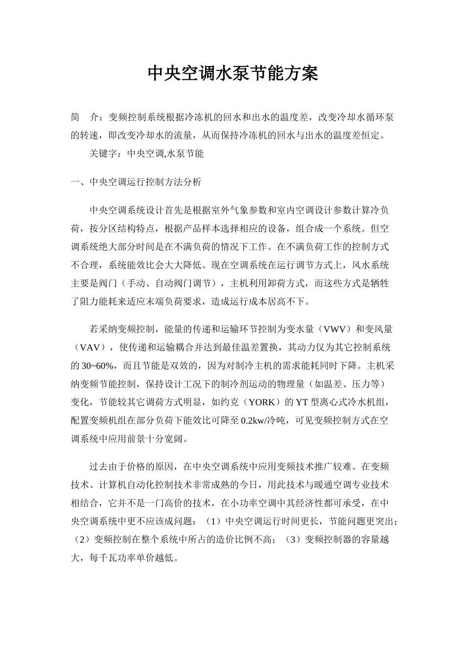 中央空调水泵节能方案_第1页