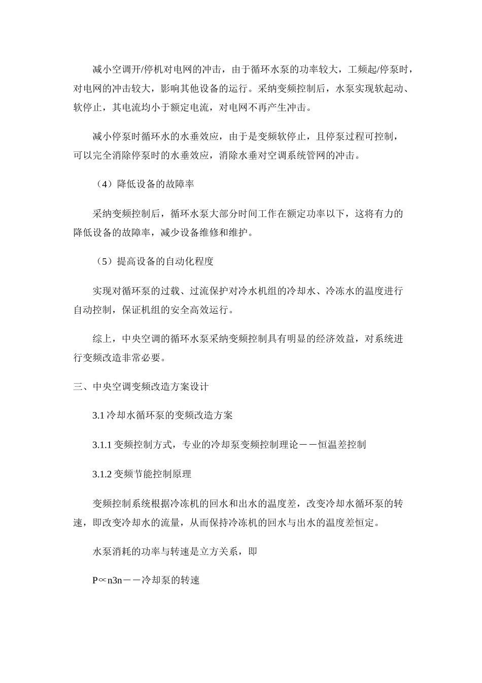 中央空调水泵节能方案_第3页