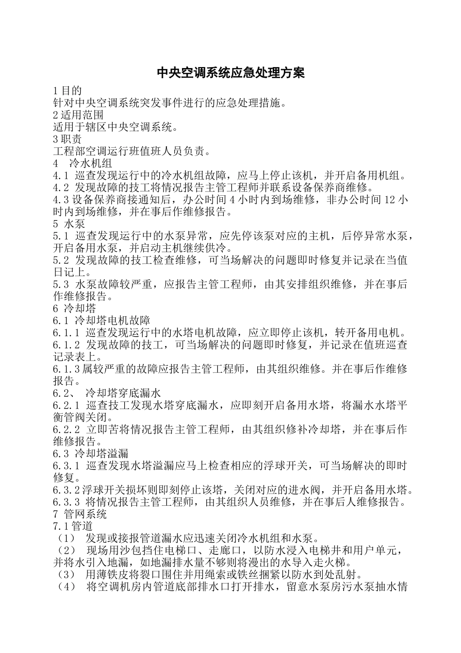 中央空调系统应急处理方案_第1页