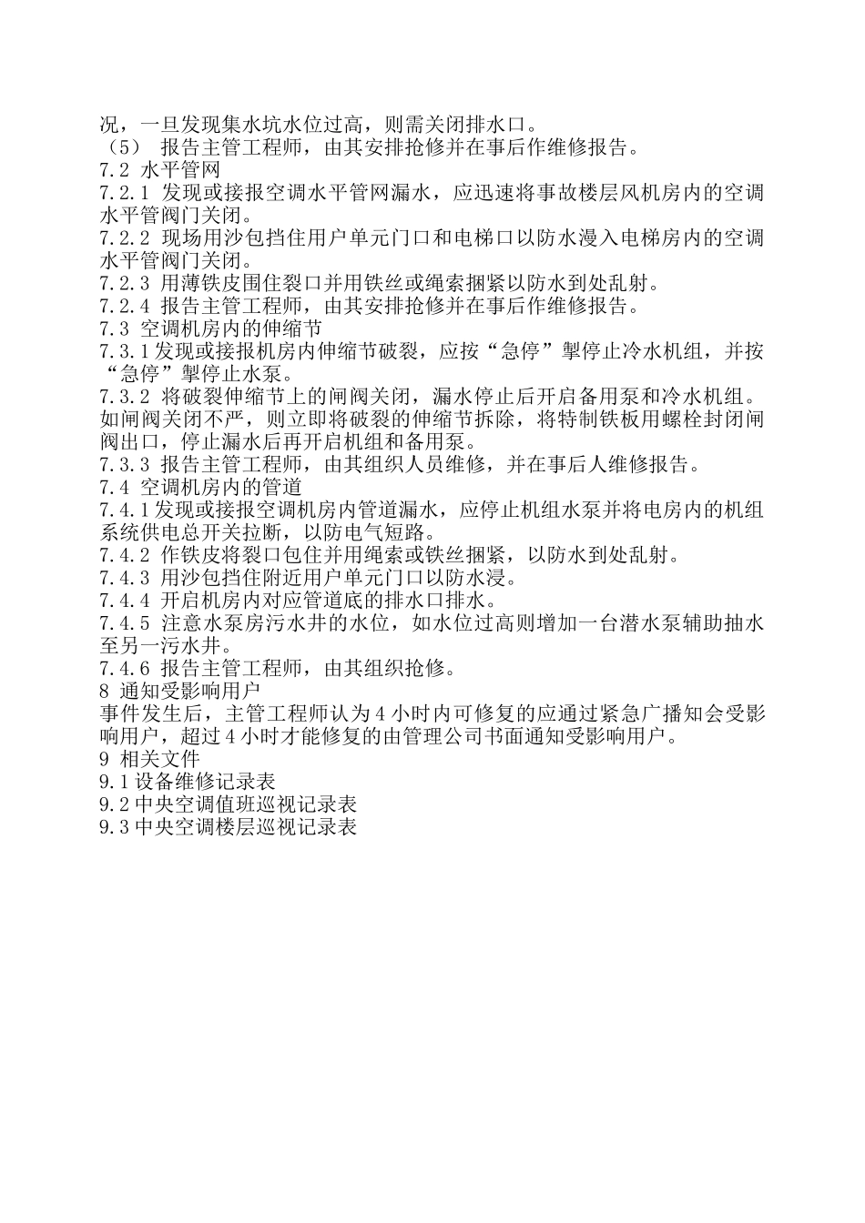 中央空调系统应急处理方案_第2页