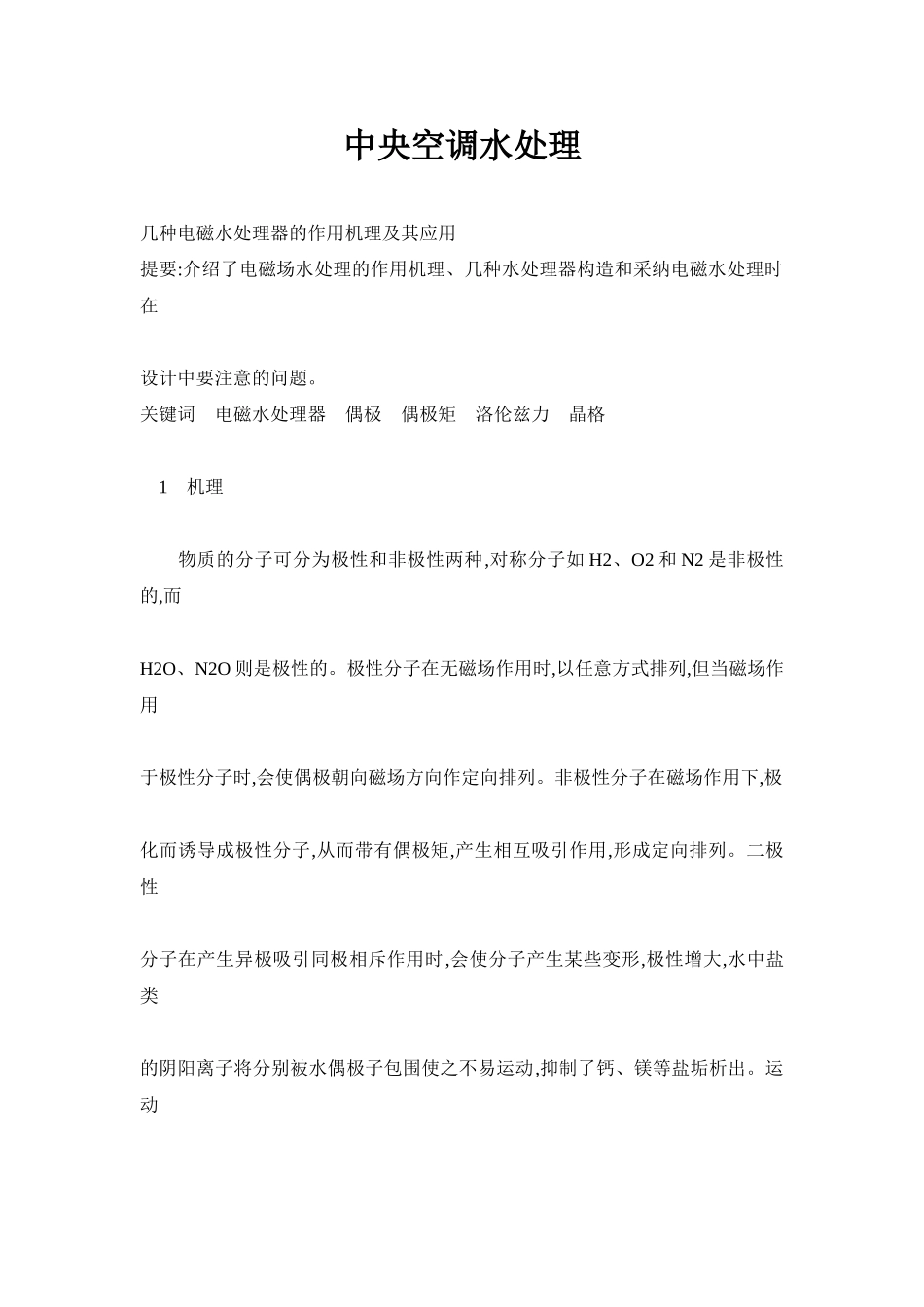 中央空调水处理_第1页