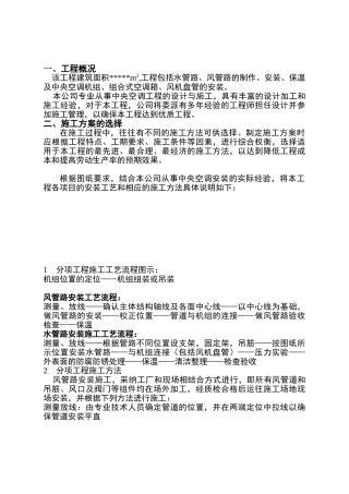 中央空调系统施工组织设计方案