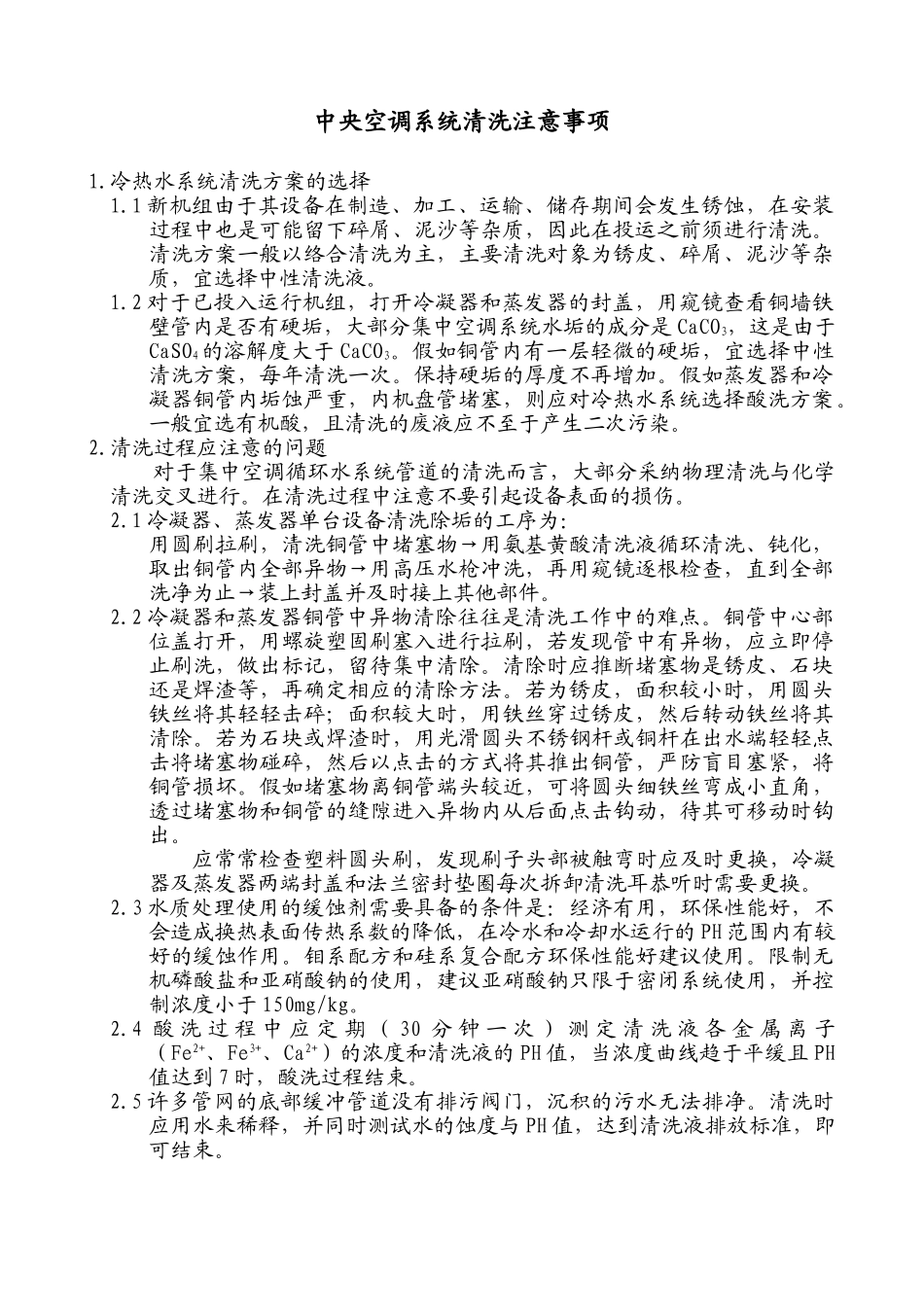 中央空调系统清洗注意事项_第1页