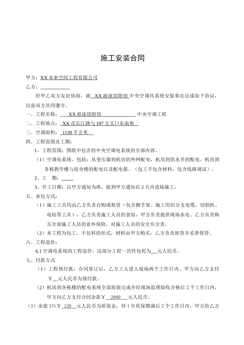 中央空调电线安装施工合同范本_第1页