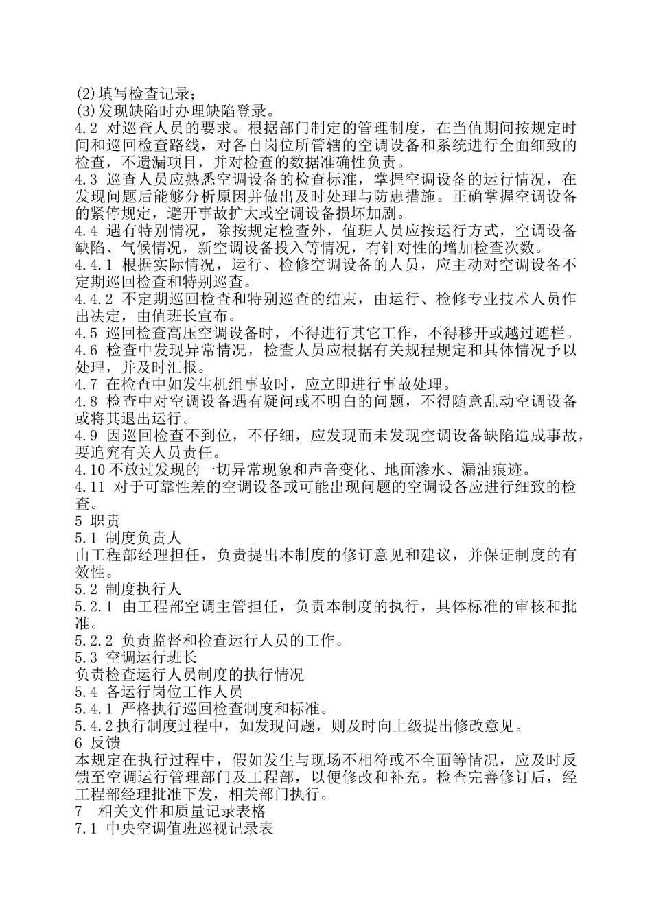 中央空调系统的巡回检查管理制度_第2页