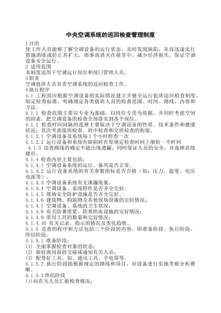 中央空调系统的巡回检查管理制度