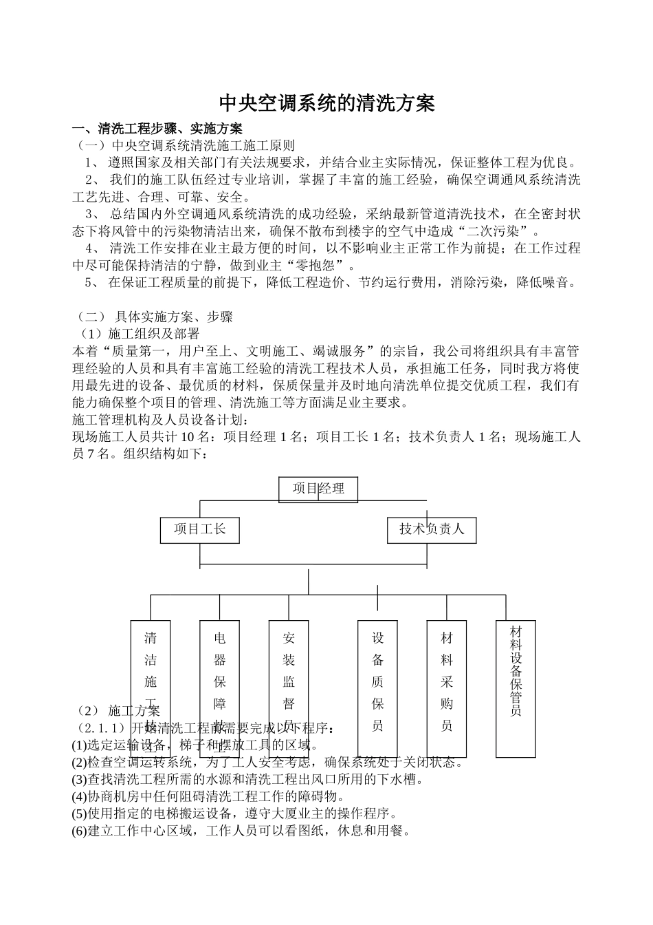 中央空调系统的清洗方案_第1页