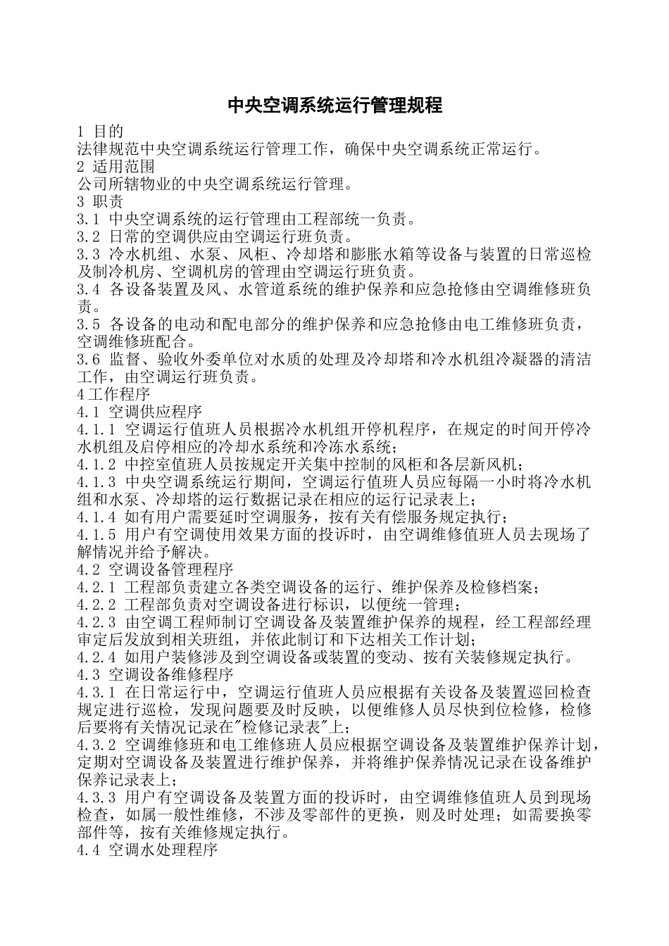 中央空调系统运行管理规程_第1页