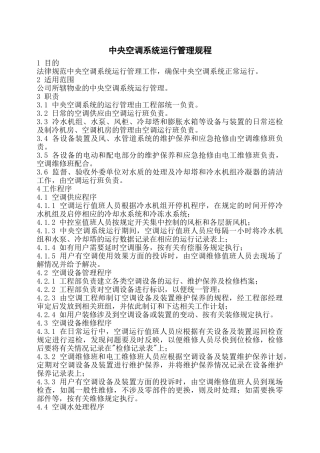 中央空调系统运行管理规程
