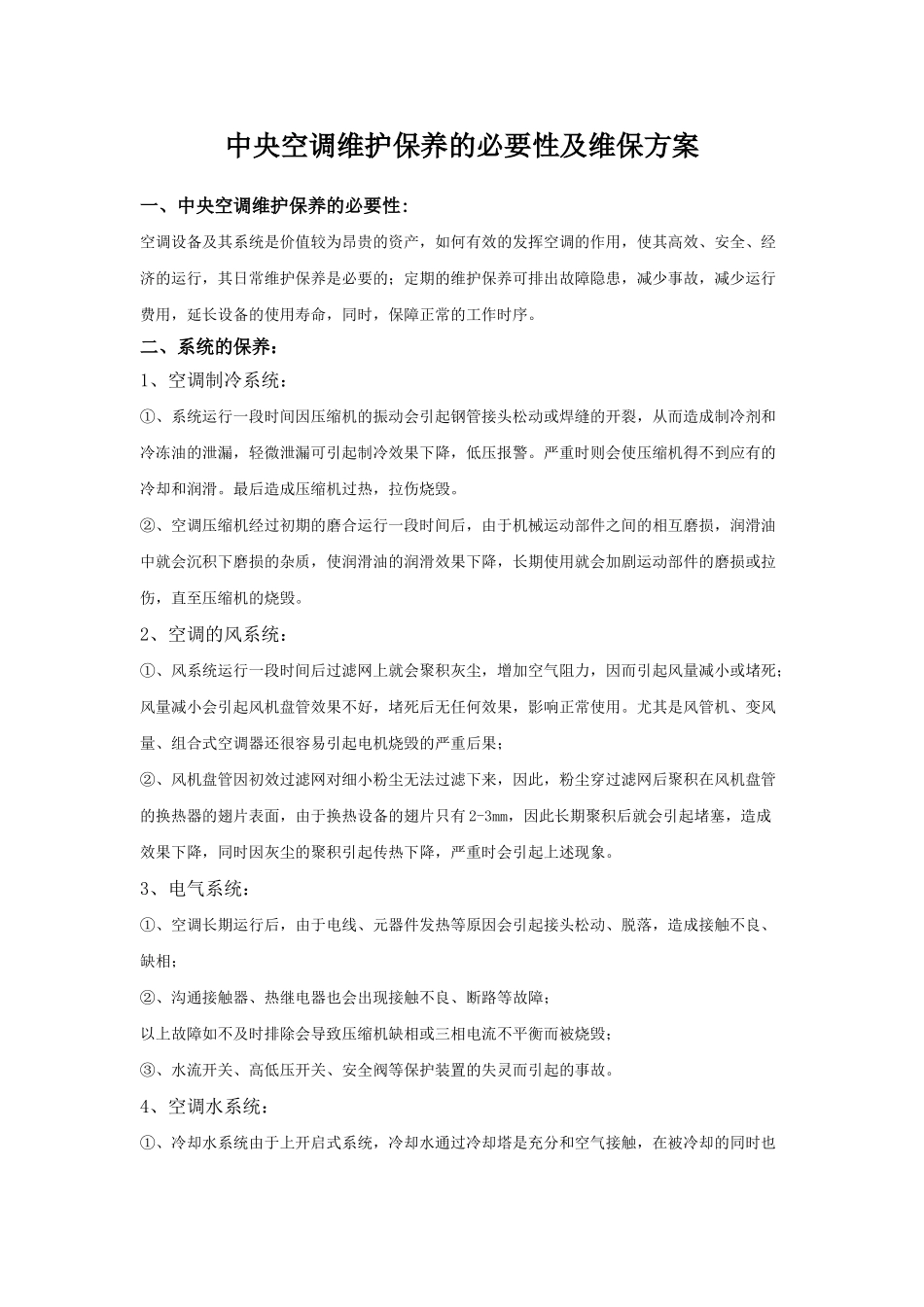 中央空调维护保养的必要性及维保方案_第1页