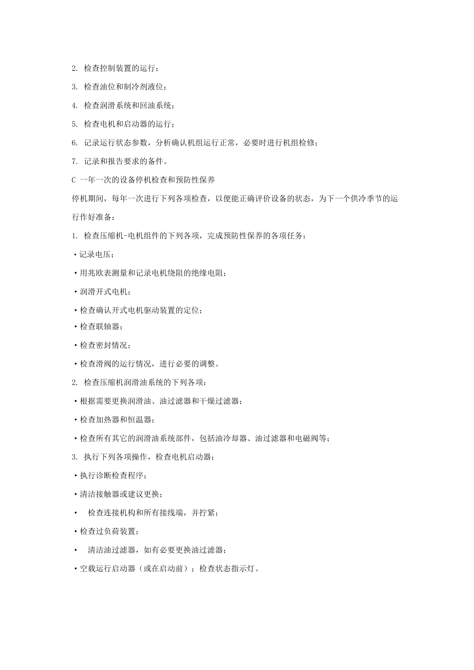 中央空调维护保养的必要性及维保方案_第3页