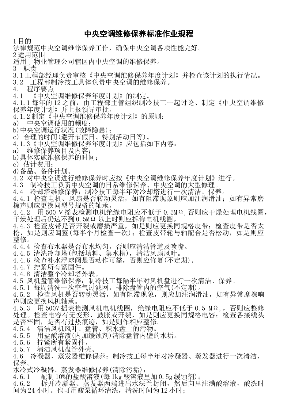 中央空调维修保养标准作业规程_第1页