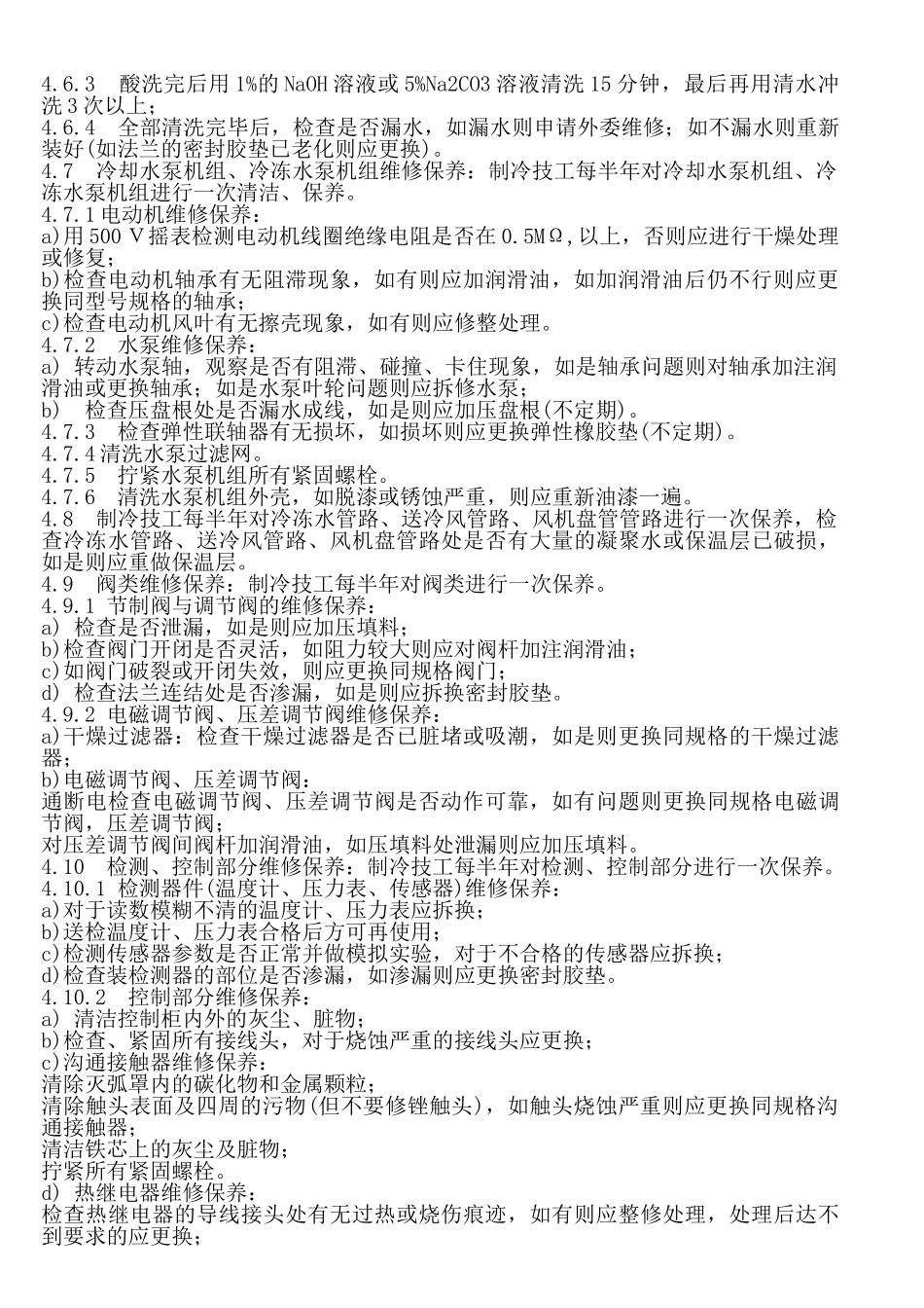 中央空调维修保养标准作业规程_第2页