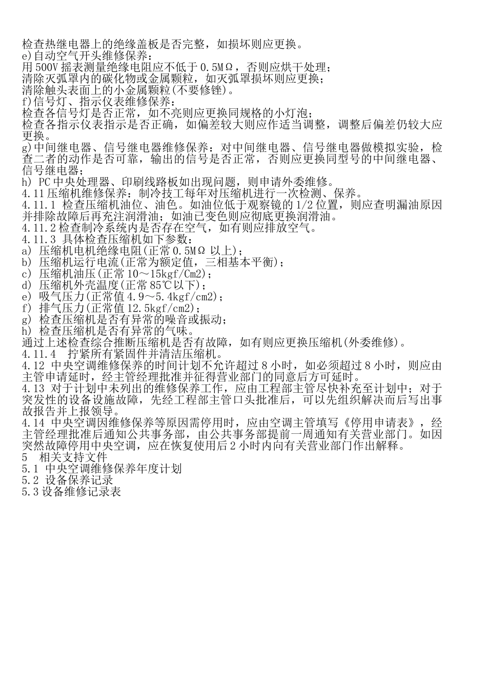 中央空调维修保养标准作业规程_第3页