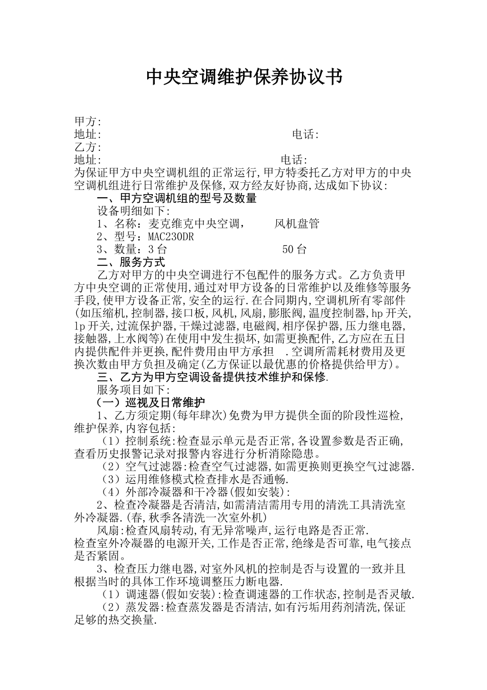 中央空调维护保养协议书_第1页