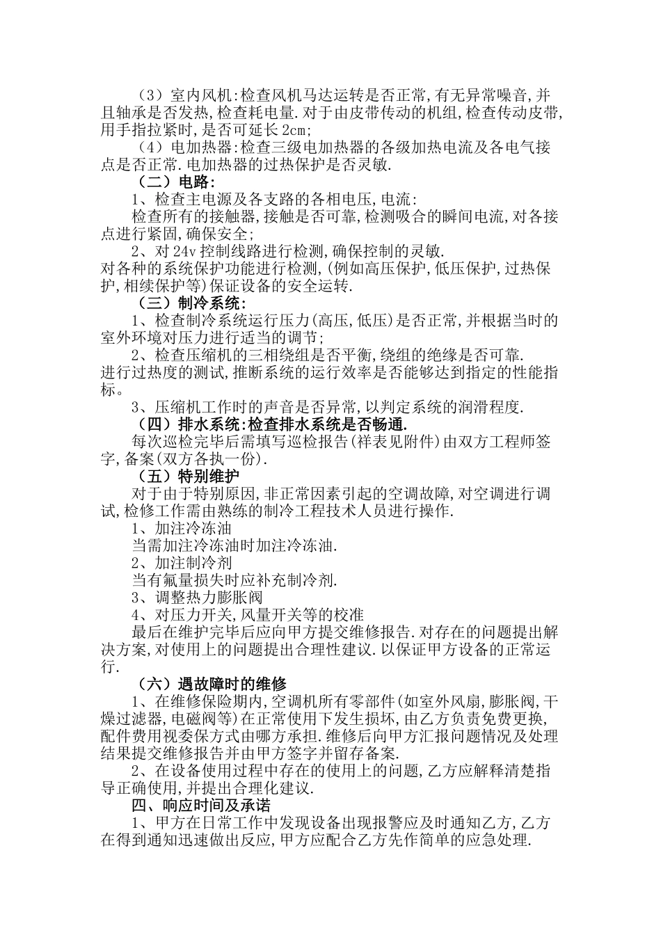 中央空调维护保养协议书_第2页