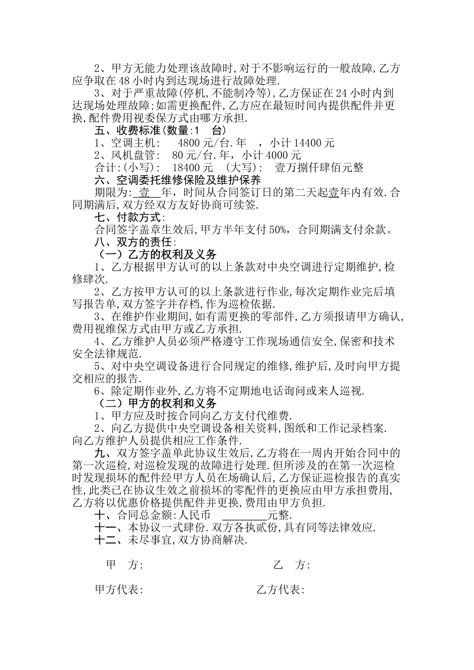 中央空调维护保养协议书_第3页