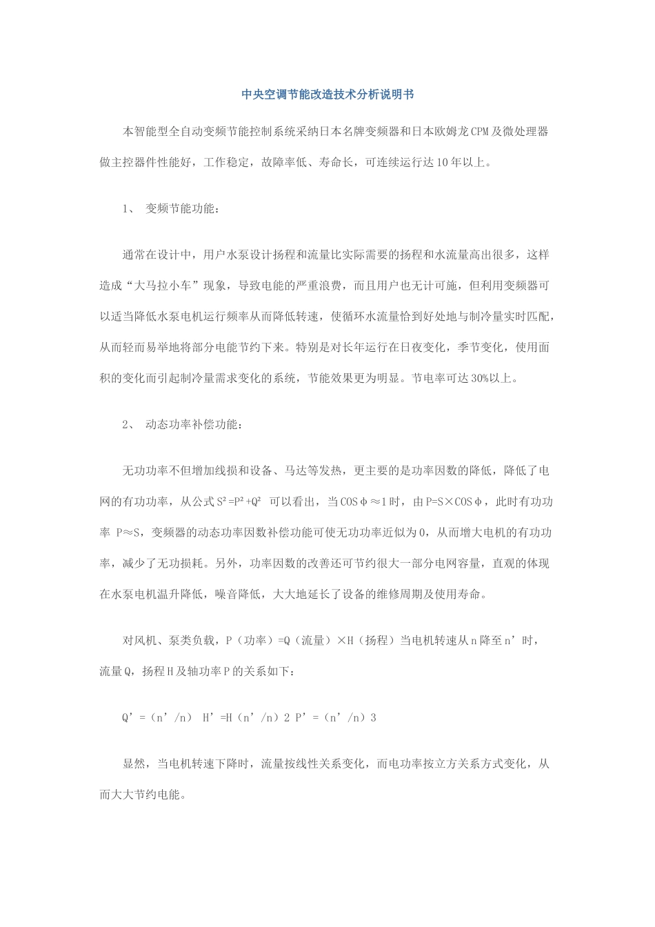 中央空调节能改造技术分析说明书_第1页