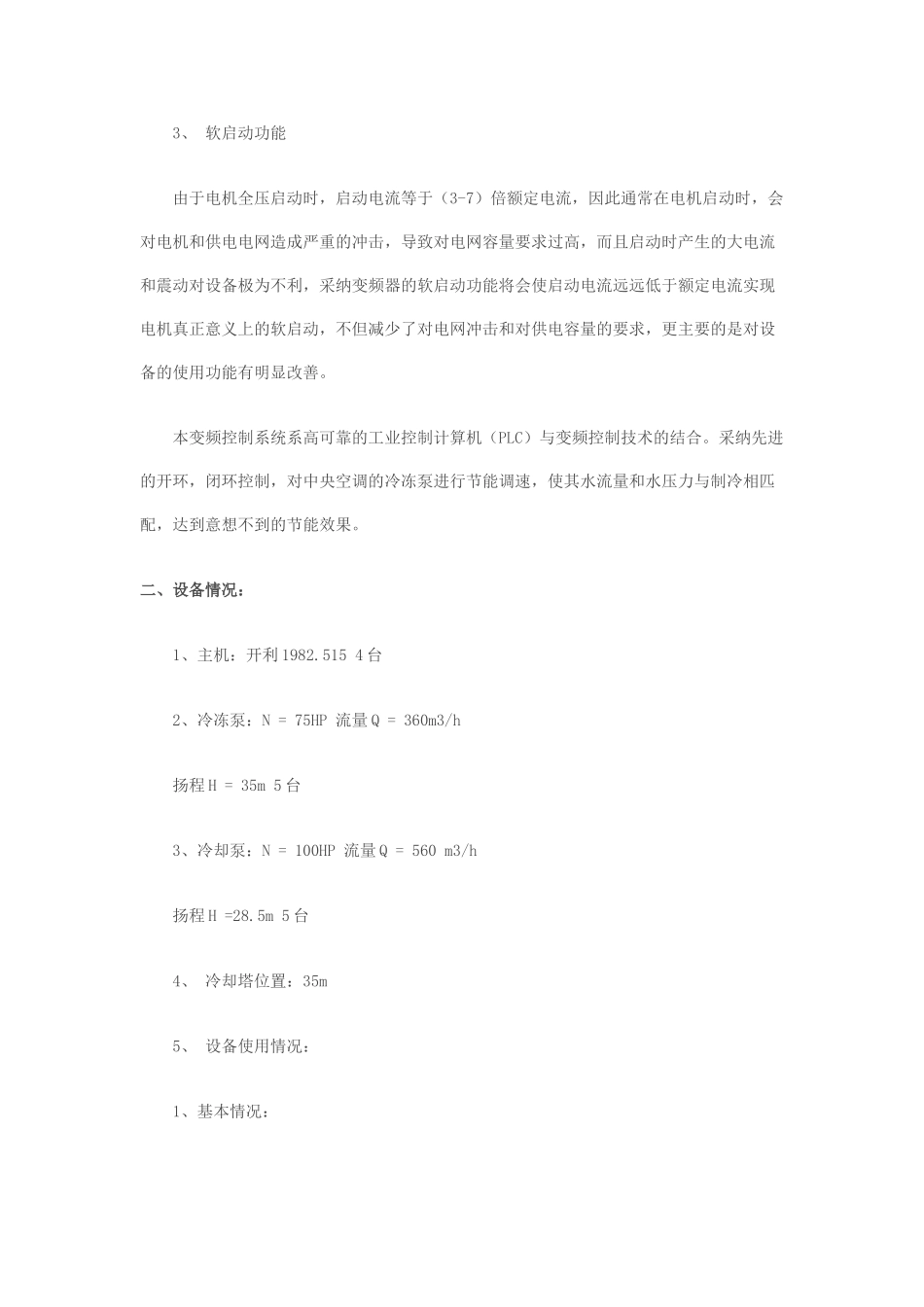 中央空调节能改造技术分析说明书_第2页