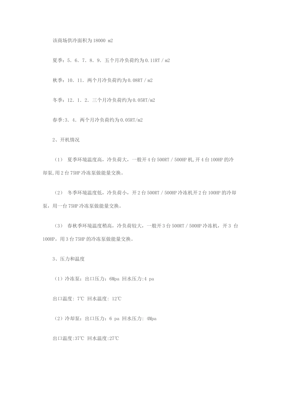 中央空调节能改造技术分析说明书_第3页