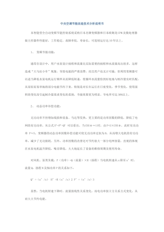 中央空调节能改造技术分析说明书