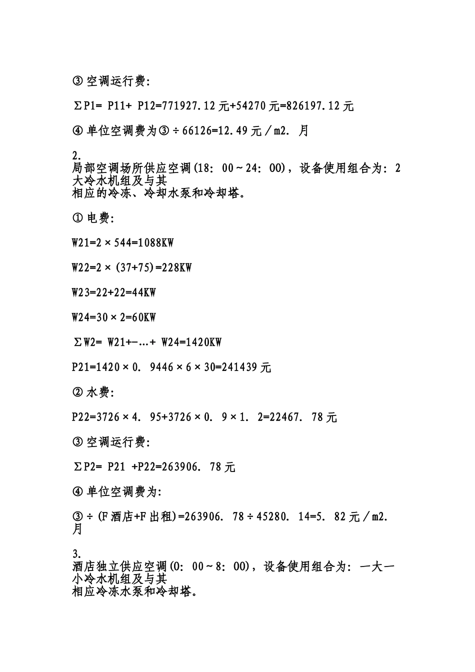 中央空调运行成本测算实例_第3页