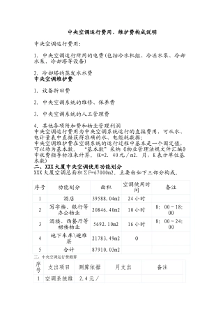 中央空调运行成本测算实例