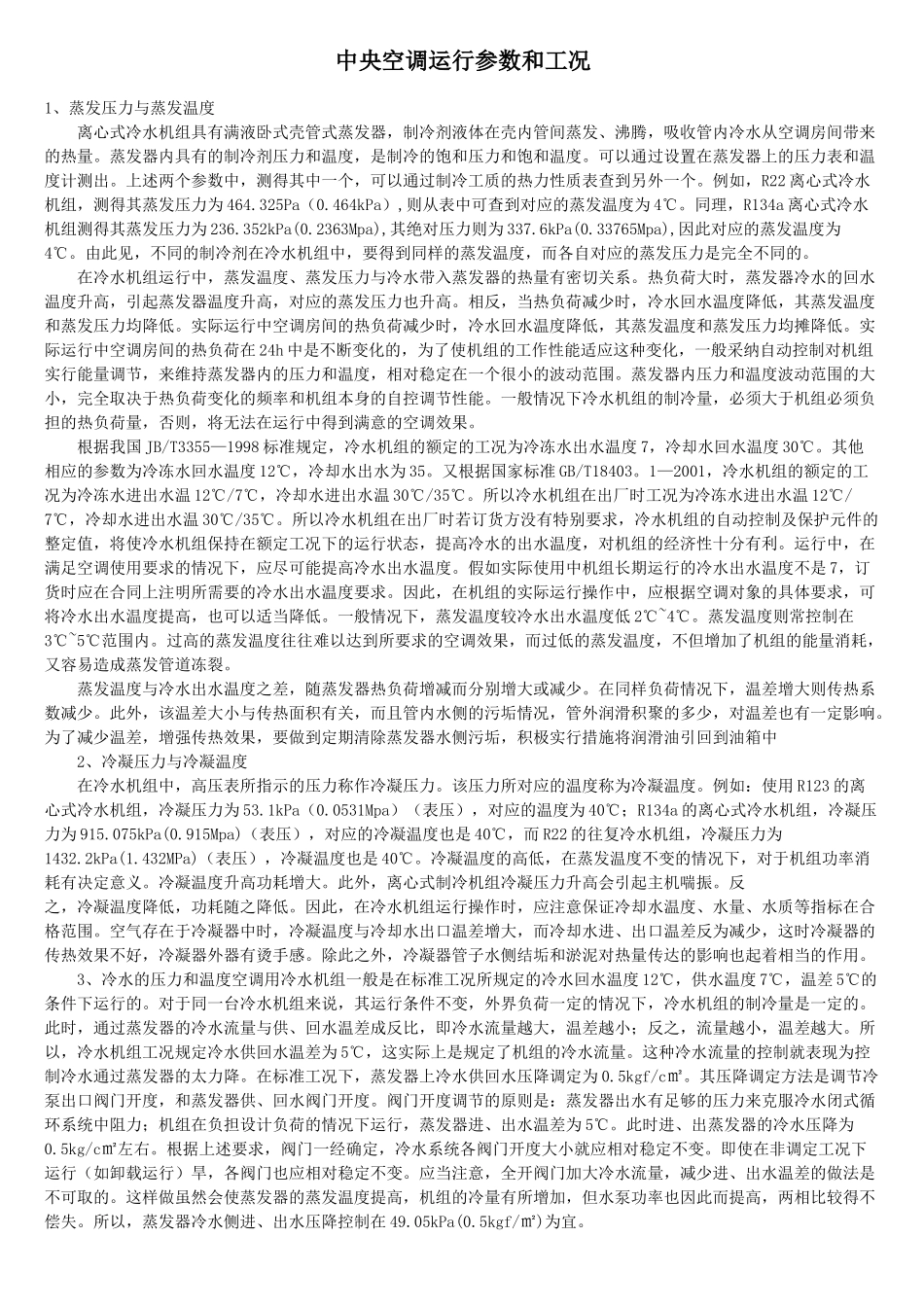 中央空调运行参数和工况_第1页