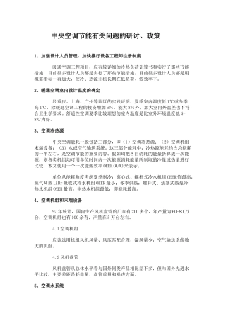 中央空调节能有关问题的研讨、政策