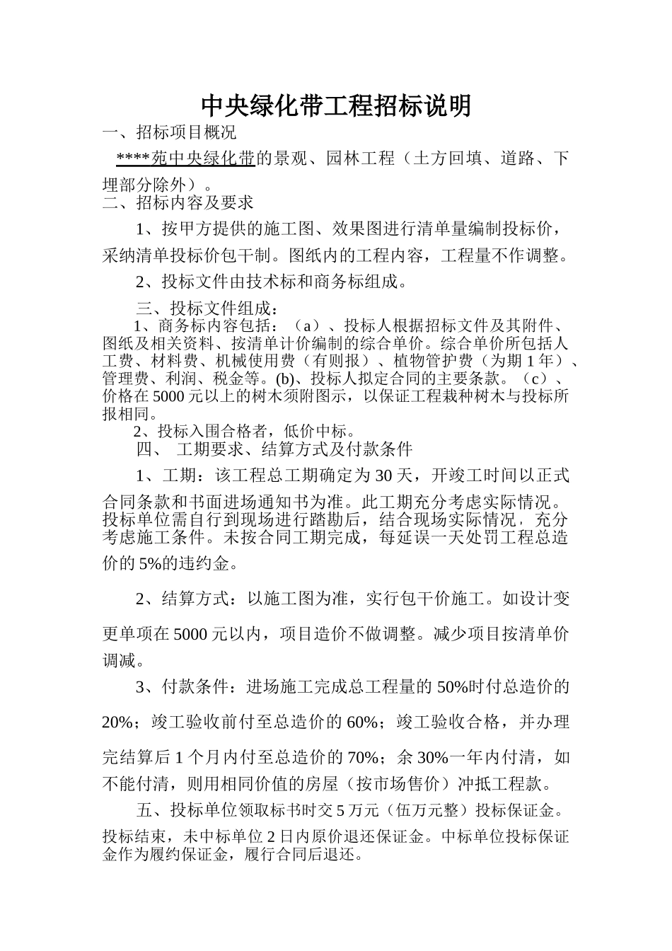 中央绿化带工程招标说明_第1页