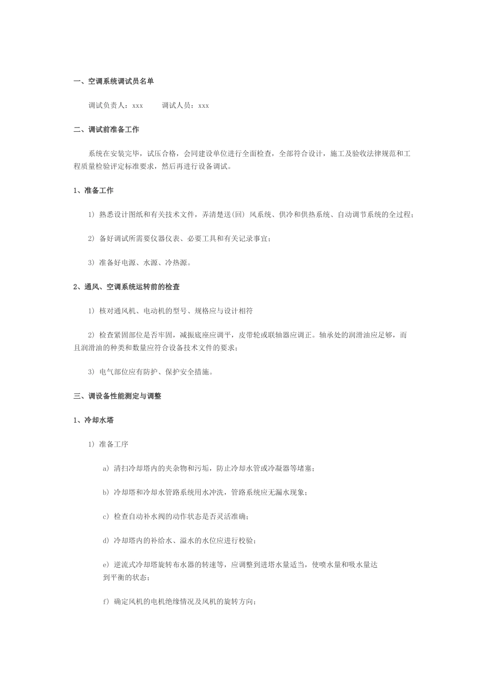 中央空调调试方案_第1页