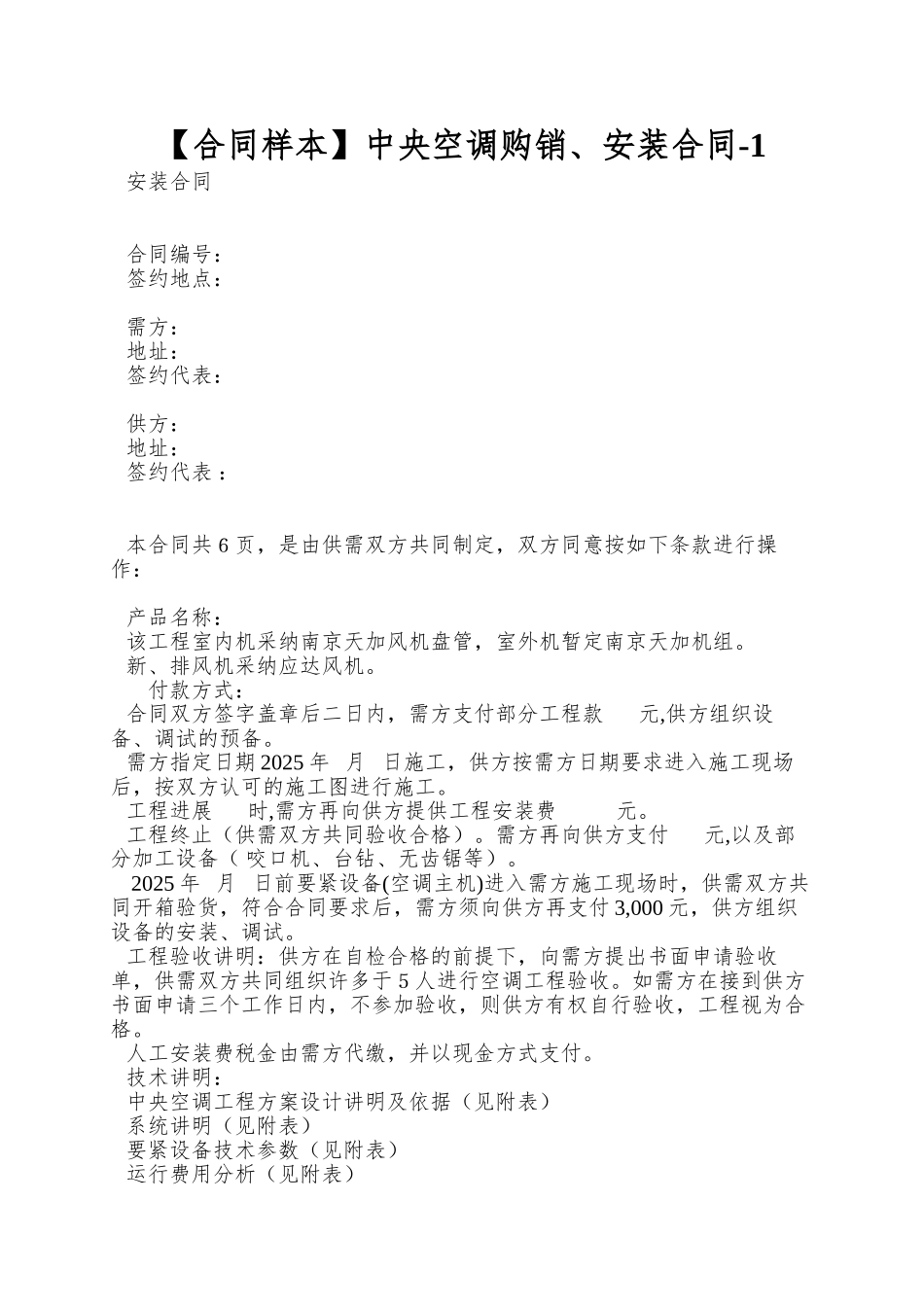 中央空调购销、安装合同-1_第1页