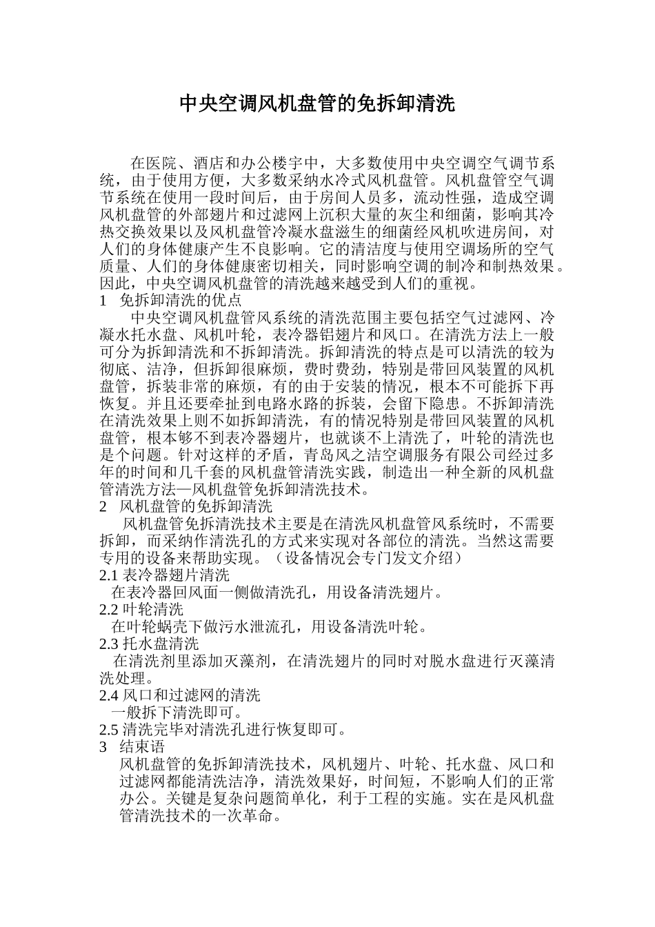 中央空调风机盘管的免拆卸清洗_第1页
