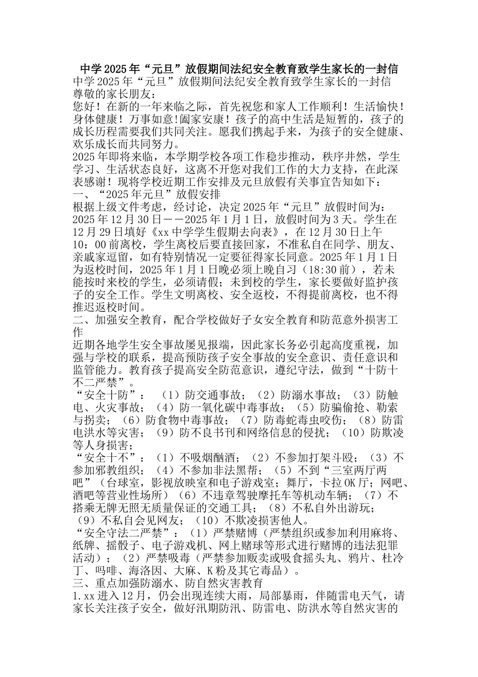 中学2025年“元旦”放假期间法纪安全教育致学生家长的一封信_第1页