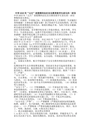 中学2025年“元旦”放假期间法纪安全教育致学生家长的一封信