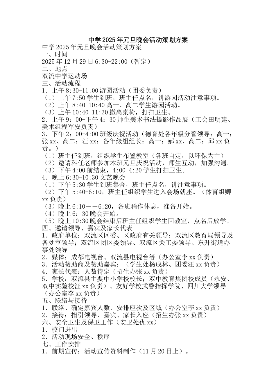 中学2025年元旦晚会活动策划方案_第1页