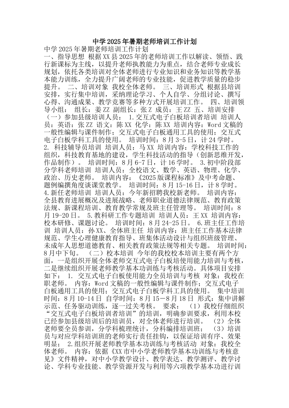 中学2025年暑期教师培训工作计划_第1页
