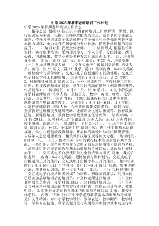 中学2025年暑期教师培训工作计划