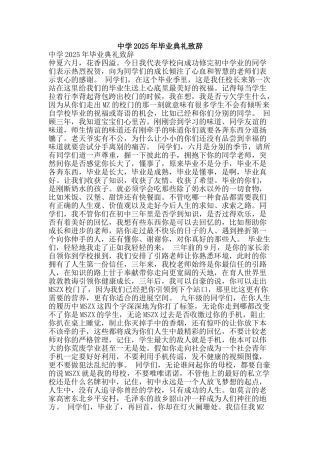 中学2025年毕业典礼致辞
