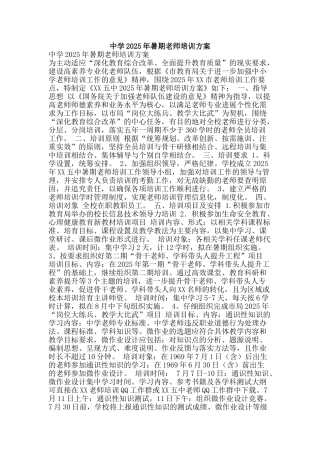 中学2025年暑期教师培训方案