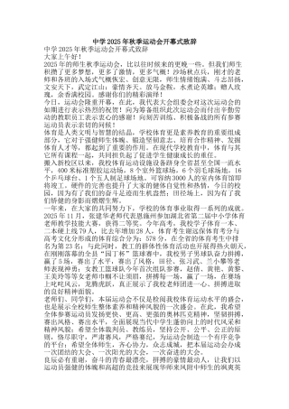 中学2025年秋季运动会开幕式致辞