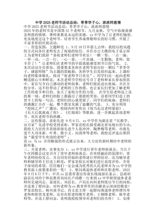 中学2025教师节活动总结：莘莘学子心-浓浓师恩情