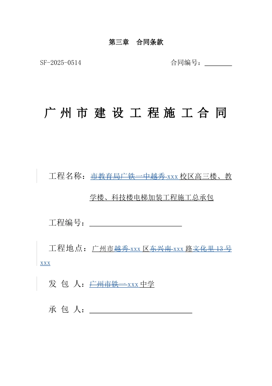 中学3栋大楼钢结构电梯加装工程施工合同_第1页