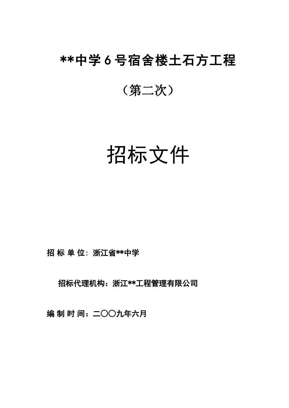 中学6号宿舍楼土石方工程招标文件_第1页