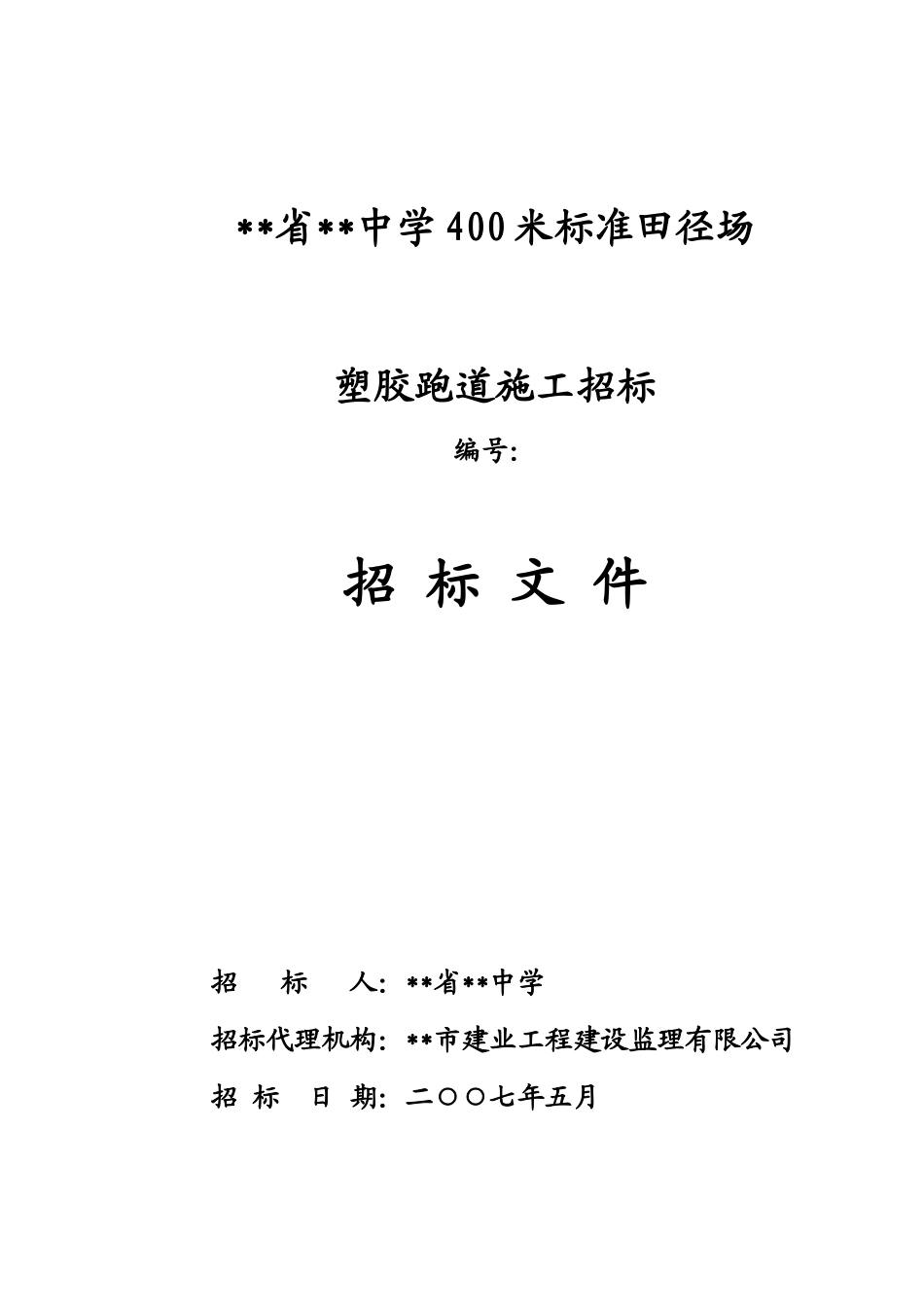 中学400米标准田径场塑胶跑道施工招标文件_第1页