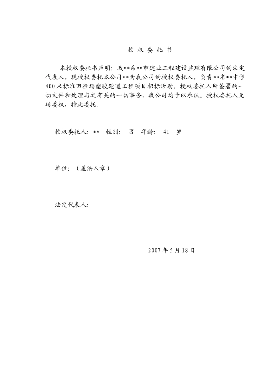 中学400米标准田径场塑胶跑道施工招标文件_第2页