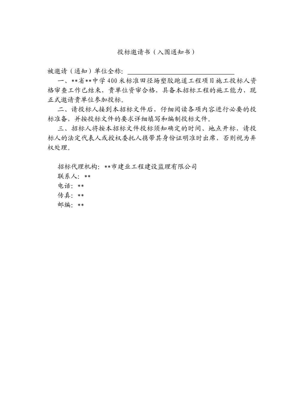中学400米标准田径场塑胶跑道施工招标文件_第3页