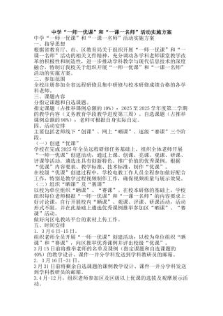 中学“一师一优课”和“一课一名师”活动实施方案