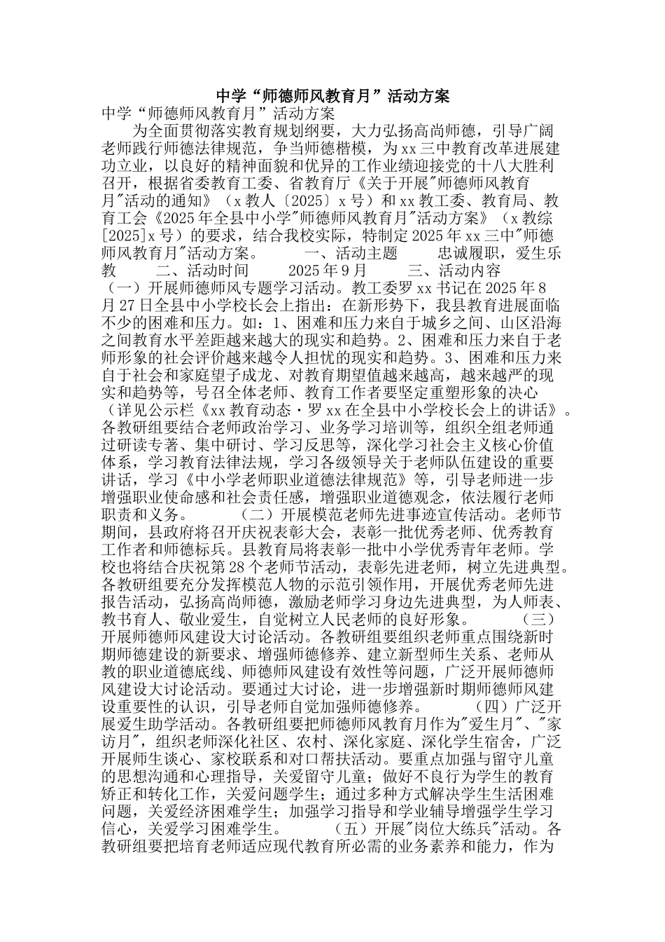 中学“师德师风教育月”活动方案_第1页